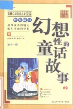 世界最具幻想性的童话故事 2