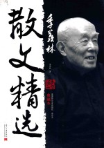 季羡林散文精选 典藏本