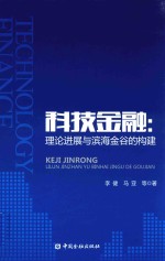 科技金融 理论进展与滨海金谷的构建