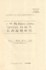 小叶杨 POPUIUS SIMONII CARRIESE 幼苗生长动态的研究 中国科学院治沙队1962年科学研究总结会议