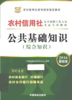 公共基础知识 综合知识 2016最新版