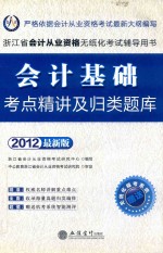 2012浙江省会计从业资格无纸化考试辅导用书 会计基础考点精讲及归类题库