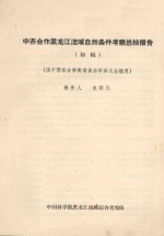 中苏合作黑龙江流域自然条件考察总结报告 初稿 供中苏联合学术委员会第四次会议用