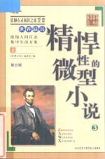 世界最具精悍性的微型小说 3