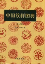 中国纹样图典 上