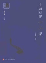 中学生人文素养丛书 主题写作十二课