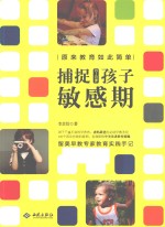 原来教育如此简单 捕捉0-6岁孩子敏感期