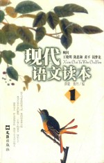 现代语文读本 第1册