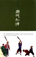 历代刑法