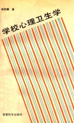 学校心理卫生学