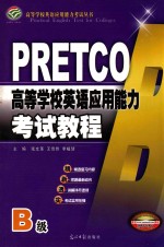高等学校英语应用能力考试丛书 高等学校英语应用能力考试教程 B级