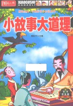 图说经典·中国好孩子必读系列 小故事大道理 彩色学生版