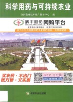 科学用药与可持续农业