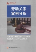 劳动关系案例分析