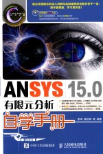 CAD/CAM/CAE自学手册 ANSYS 15.0有限元分析自学手册