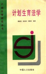 计划生育法学