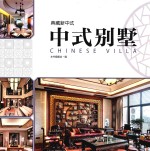 中式别墅