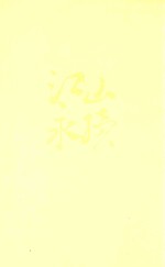 江山永续 一本书读懂五千年领导哲学
