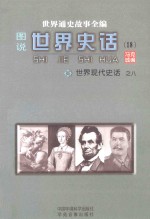 世界通史故事全编(图说)世界史话 世界现代史话 8