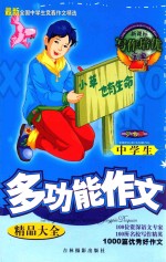 新课标写作培优宝典 中学生多功能作文精品大全 双色版