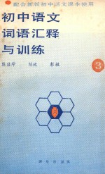 初中语文词语汇释与训练 第3册