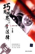 巧用跨界思维学法律 上
