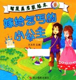 智慧星启蒙绘本 嫁给乞丐的小公主