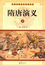 中国古典文学名著丛书 隋唐演义 下