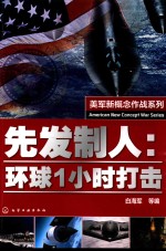 先发制人 环球1小时打击