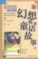 世界最具幻想性的童话故事 3