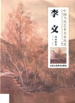 中国当代艺术名家风范 第3辑