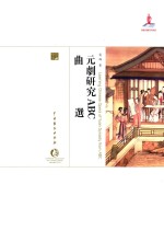 中国戏曲艺术大系 元剧研究ABC·曲选