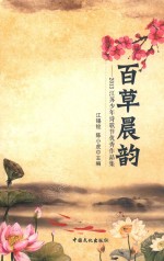 2013江苏少年诗歌优秀作品集 百草晨韵