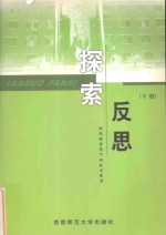翠微小学教师文集 《探索 反思》下 新课程背景下的教育思考