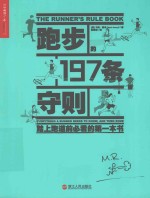 湛庐文化 跑步的197条守则