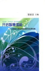 开启智慧潜能