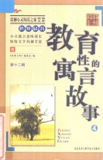 世界最具教育性的寓言故事 4