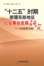 “十二五”时期新疆东部地区社会事业发展研究 以哈密为例