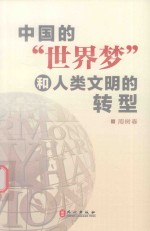 中国的“世界梦”和人类文明的转型 英文
