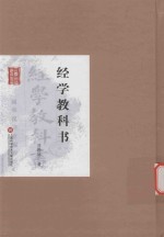 经学教科书