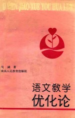 语文教学优化论