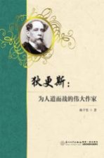 狄更斯 为人道而战的伟大作家