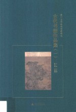 古代书画作品集 1