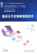 临床分子生物学检验技术