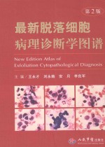 最新脱落细胞病理诊断学图谱 第2版