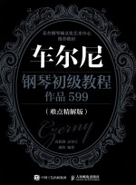 车尔尼钢琴初级教程 作品599 难点精解版