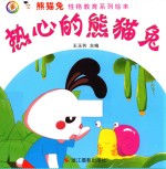 熊猫兔性格教育系列绘本 热心的熊猫兔