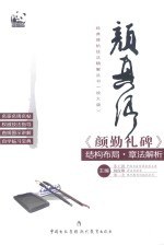 经典碑帖技法精解丛书 颜真卿颜勤礼碑 结构布局 章法解析