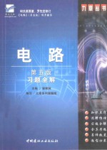 电路(第5版)习题全解