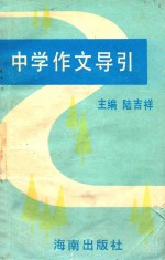 中学作文导引